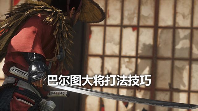 《對馬島之魂》巴爾圖大將打法技巧