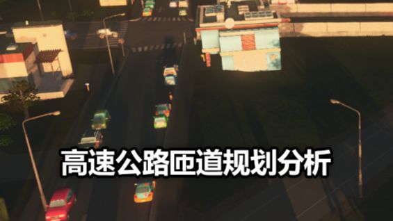 《城市：天際線》高速公路匝道規劃分析