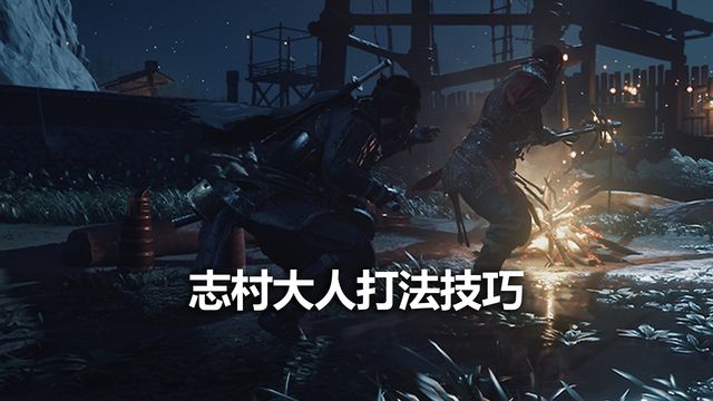 《對馬島之魂》志村大人打法技巧