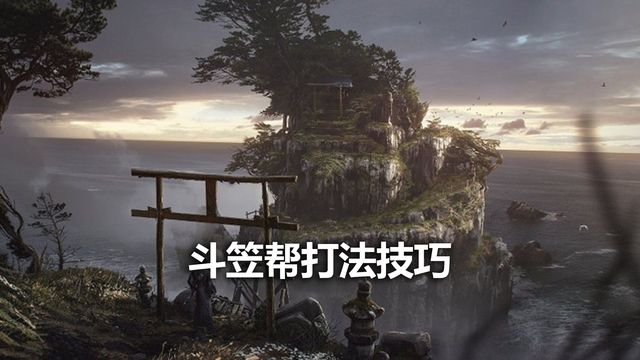 《對馬島之魂》斗笠幫打法技巧
