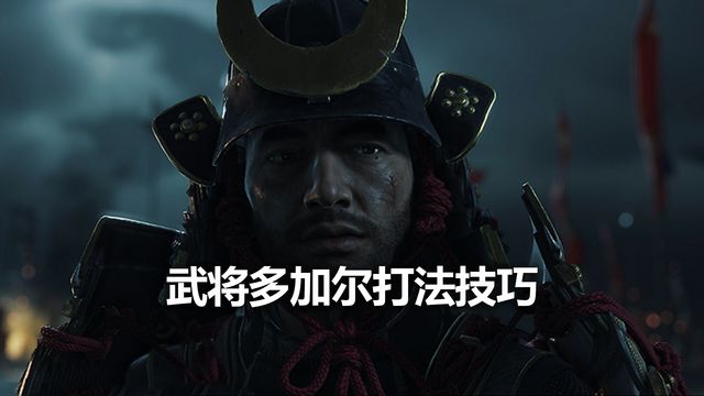 《對馬島之魂》武將多加爾打法技巧