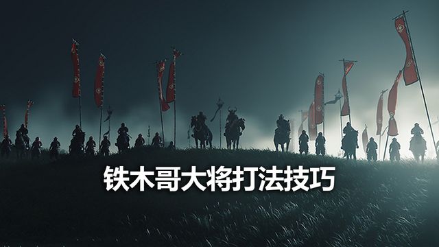 《對馬島之魂》鐵木哥大將打法技巧