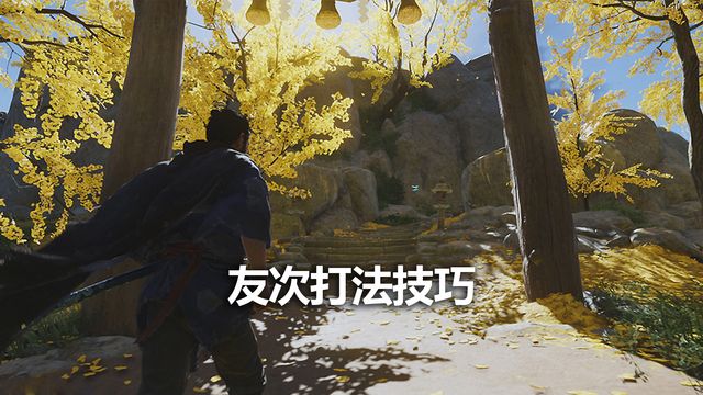 《對馬島之魂》友次打法技巧