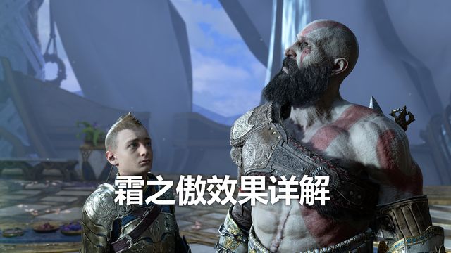 《戰神：諸神黃昏》霜之傲效果詳解