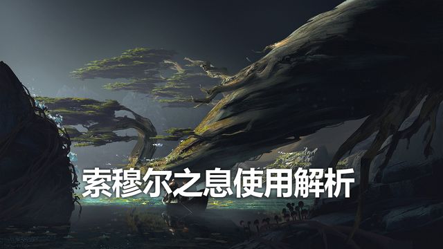 《戰神：諸神黃昏》索穆爾之息使用解析