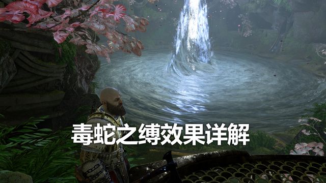 《战神：诸神黄昏》毒蛇之缚效果详解