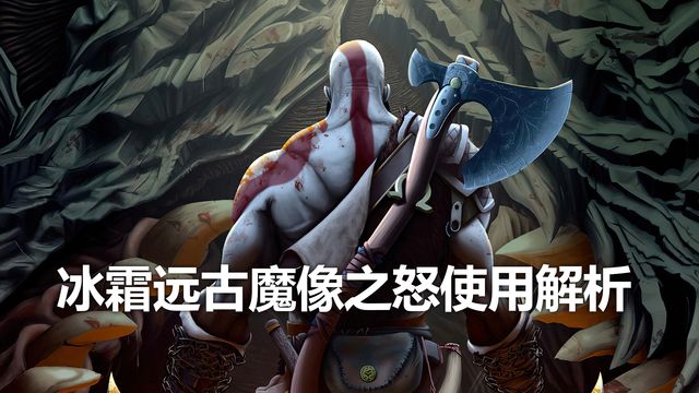 《戰神：諸神黃昏》冰霜遠古魔像之怒使用解析