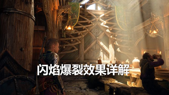 《戰神：諸神黃昏》閃焰爆裂效果詳解