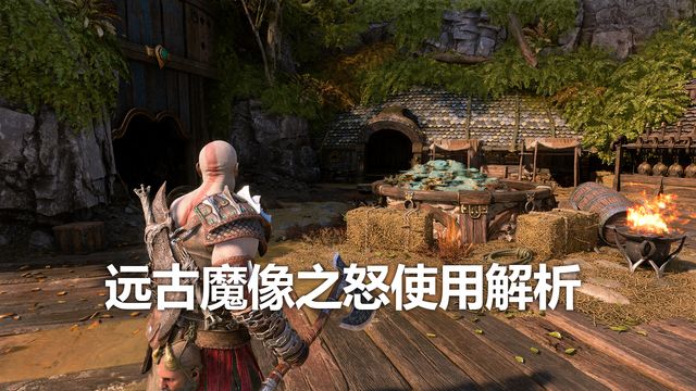 《戰神：諸神黃昏》遠古魔像之怒使用解析