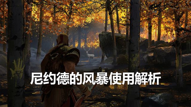 《戰神：諸神黃昏》尼約德的風暴使用解析