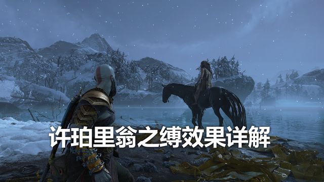 《戰神：諸神黃昏》許珀裏翁之縛效果詳解