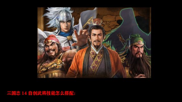 《三國志14》自創武將技能怎麼搭配？