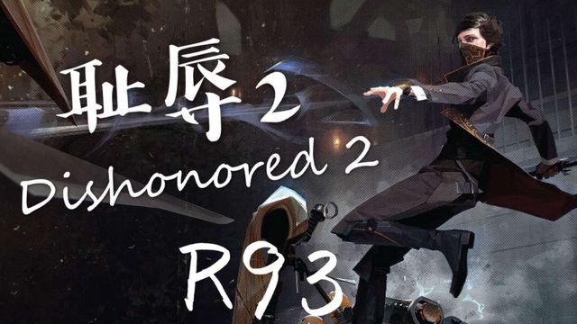 《羞辱2》恥辱2怎麼只把槍收起來？