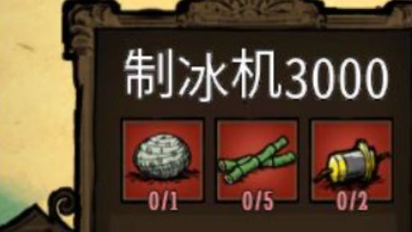 《饑荒聯機版》製冰機在哪裏建造？