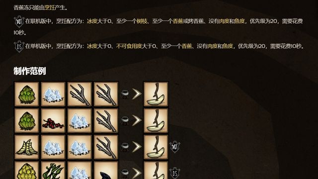 《饑荒聯機版》饑荒香蕉冰食譜是啥？
