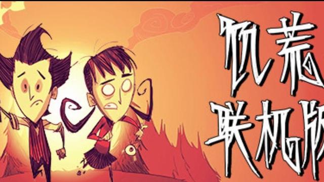 《饑荒聯機版》首發原價多少錢？