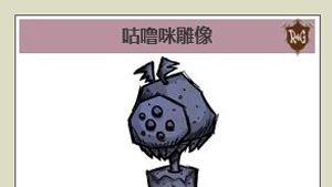 《饑荒聯機版》饑荒格羅姆雕像被砸了怎麼修復？