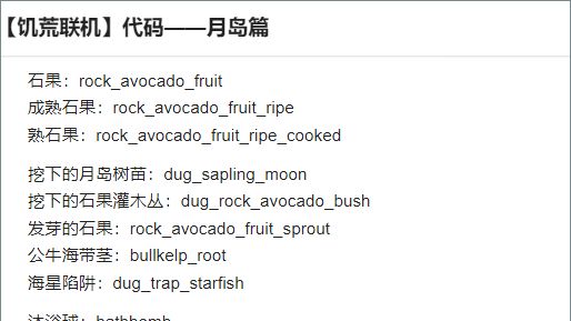 《饑荒聯機版》饑荒石果樹代碼是啥？