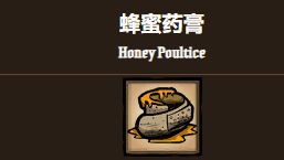 《饑荒聯機版》饑荒蜂蜜藥膏回多少血？