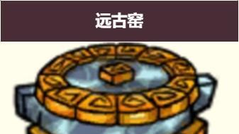 《饑荒聯機版》饑荒遠古窯有什麼用？