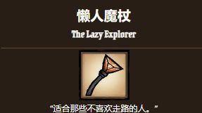 《饑荒聯機版》懶人魔杖有什麼用？