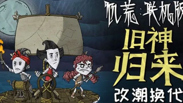 《饑荒聯機版》4個付費人物哪個強？