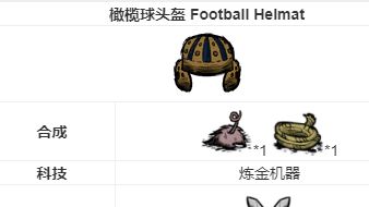 《饑荒聯機版》饑荒橄欖球頭盔屬性是什麼？