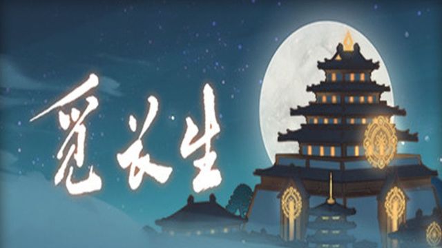 《覓長生》續命丹配方怎麼做？