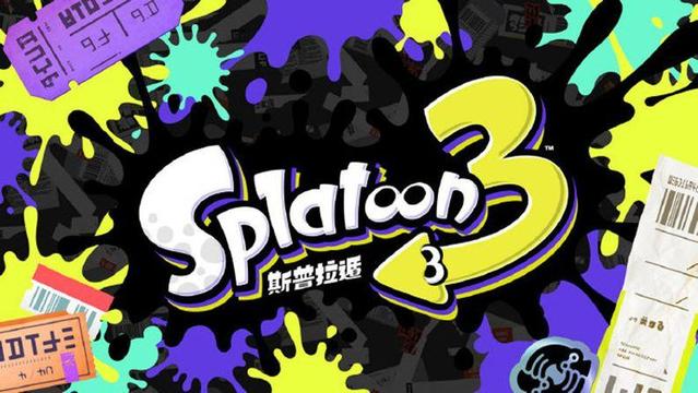 《斯普拉遁 3：前夜祭》噴射戰士3歐美版跟港版區別是什麼？