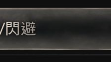 《生化危機4：重製版》閃避怎麼用？