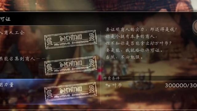 《歧路旅人 II》八方旅人2許可證有什麼用？