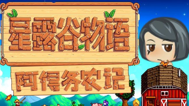 《星露谷物语》献祭怎么开启？