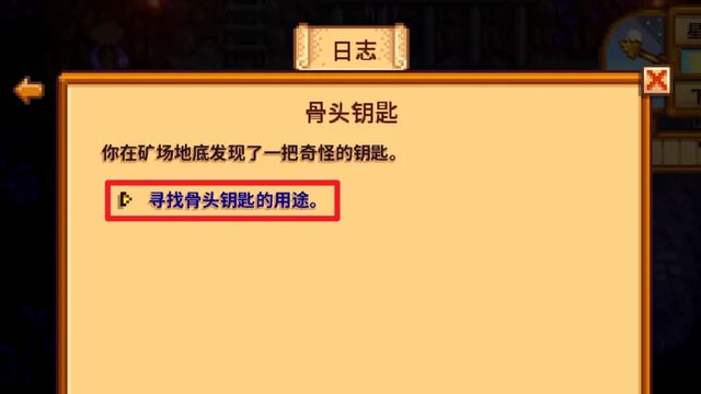《星露穀物語》星露谷骨頭鑰匙的任務怎麼完成？