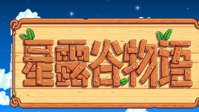 《星露穀物語》南瓜幾天成熟？
