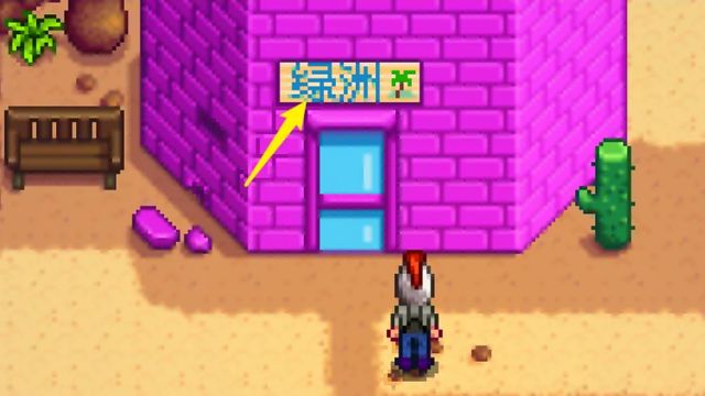 《星露穀物語》星露谷沙漠賭場怎麼進？