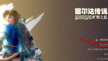 《塞爾達傳說：曠野之息》能不能開兩個存檔？
