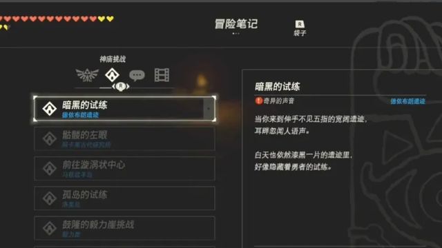 《塞爾達傳說：曠野之息》黑暗的試煉神廟怎麼走？