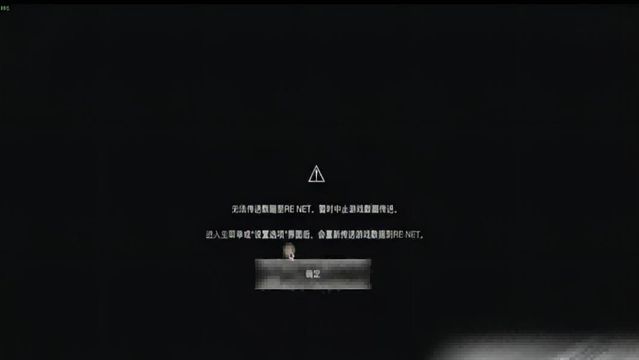 《生化危機4：重製版》無法傳送怎麼回事？