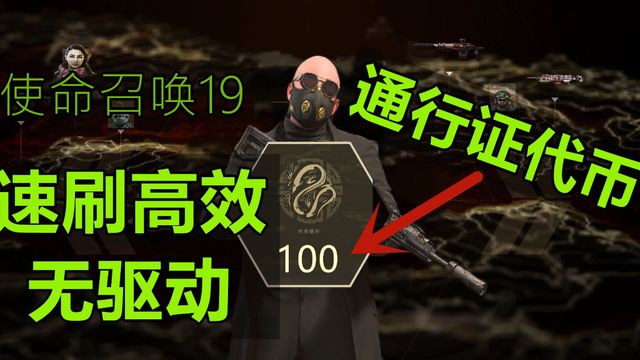 《使命召喚19：現代戰爭2》使命召喚19通行證怎麼刷？