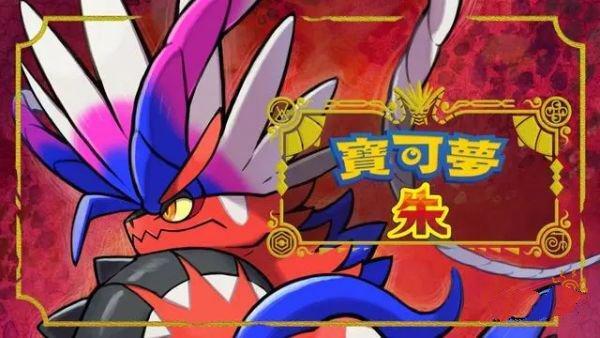《寶可夢 朱》寶可夢朱和紫區別在哪？
