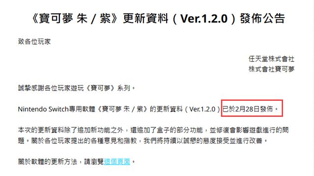 《寶可夢 朱》1.2更新時間是什麼時候？