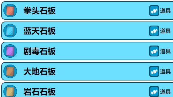 《寶可夢傳說 阿爾宙斯》阿爾宙斯的十八塊石板叫什麼名字？