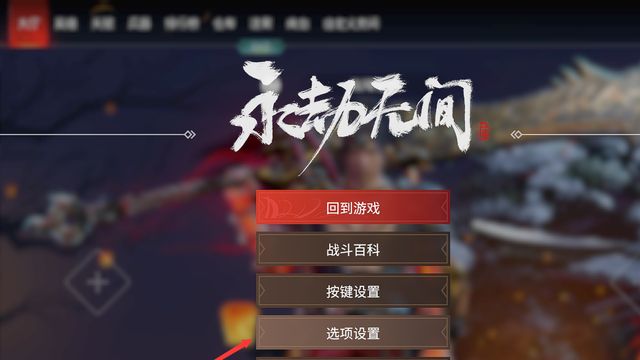 《永劫无间》怎么全屏？