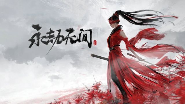 《永劫無間》現在掛有哪些？