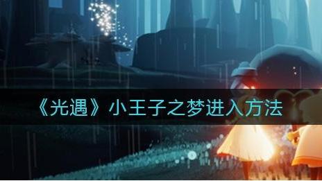 《光遇》小王子的夢怎麼進入？