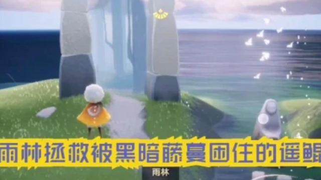 《光遇》拯救遙鯤位置在哪？
