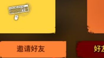 《雙人成行》邀請了好友但沒反應是什麼原因？