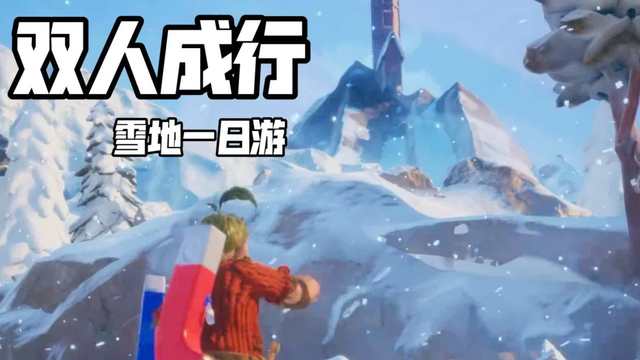 《双人成行》雪地磁铁桥怎么过？