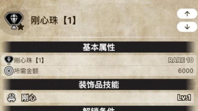 《怪物獵人崛起》剛心珠怎麼解鎖？