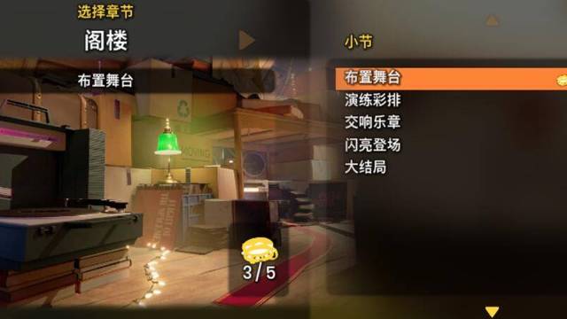 《雙人成行》第七章有幾個小節？